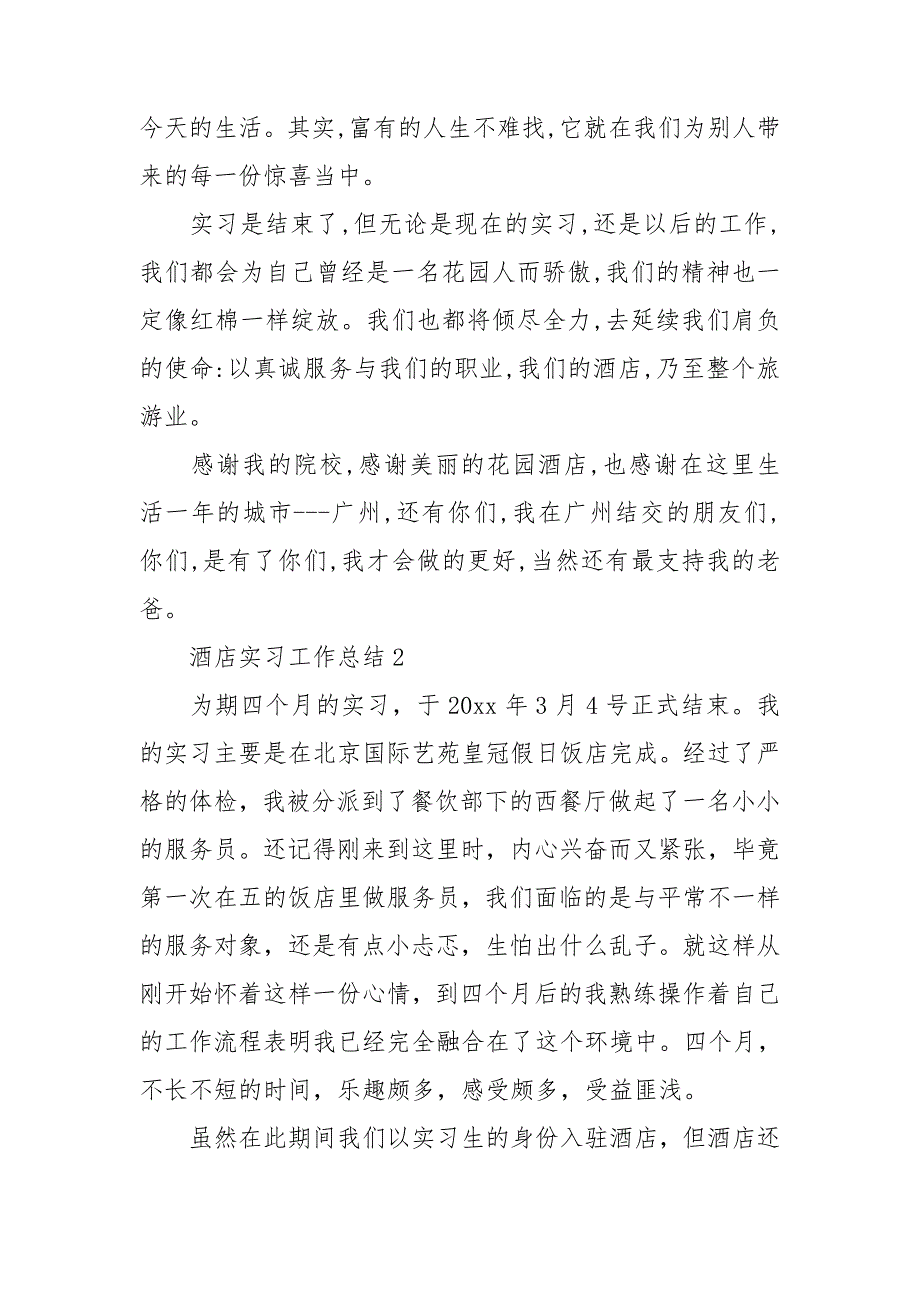 酒店实习工作总结15篇_第3页