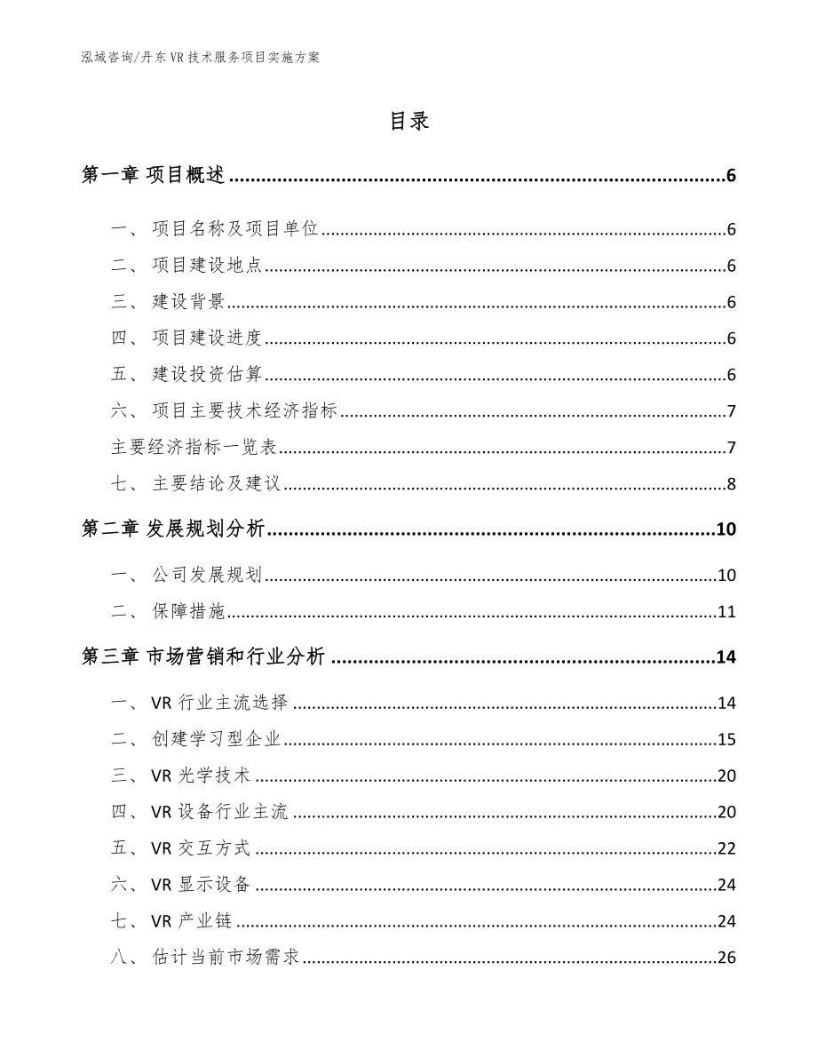 丹东VR技术服务项目实施方案【模板】_第1页