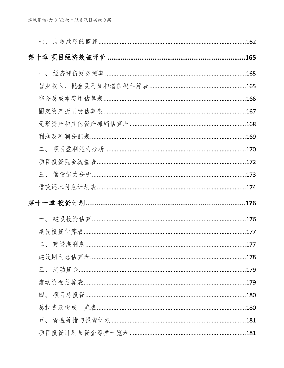 丹东VR技术服务项目实施方案【模板】_第4页