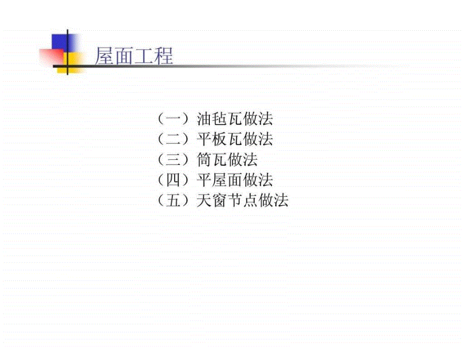 建筑施工细部节点工 下册：屋面、外墙装饰及景观工程_第4页