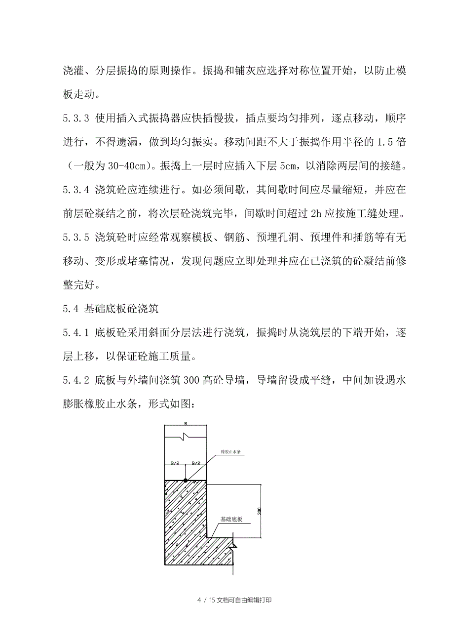 (迎宾花园)混凝土施工方案_第4页