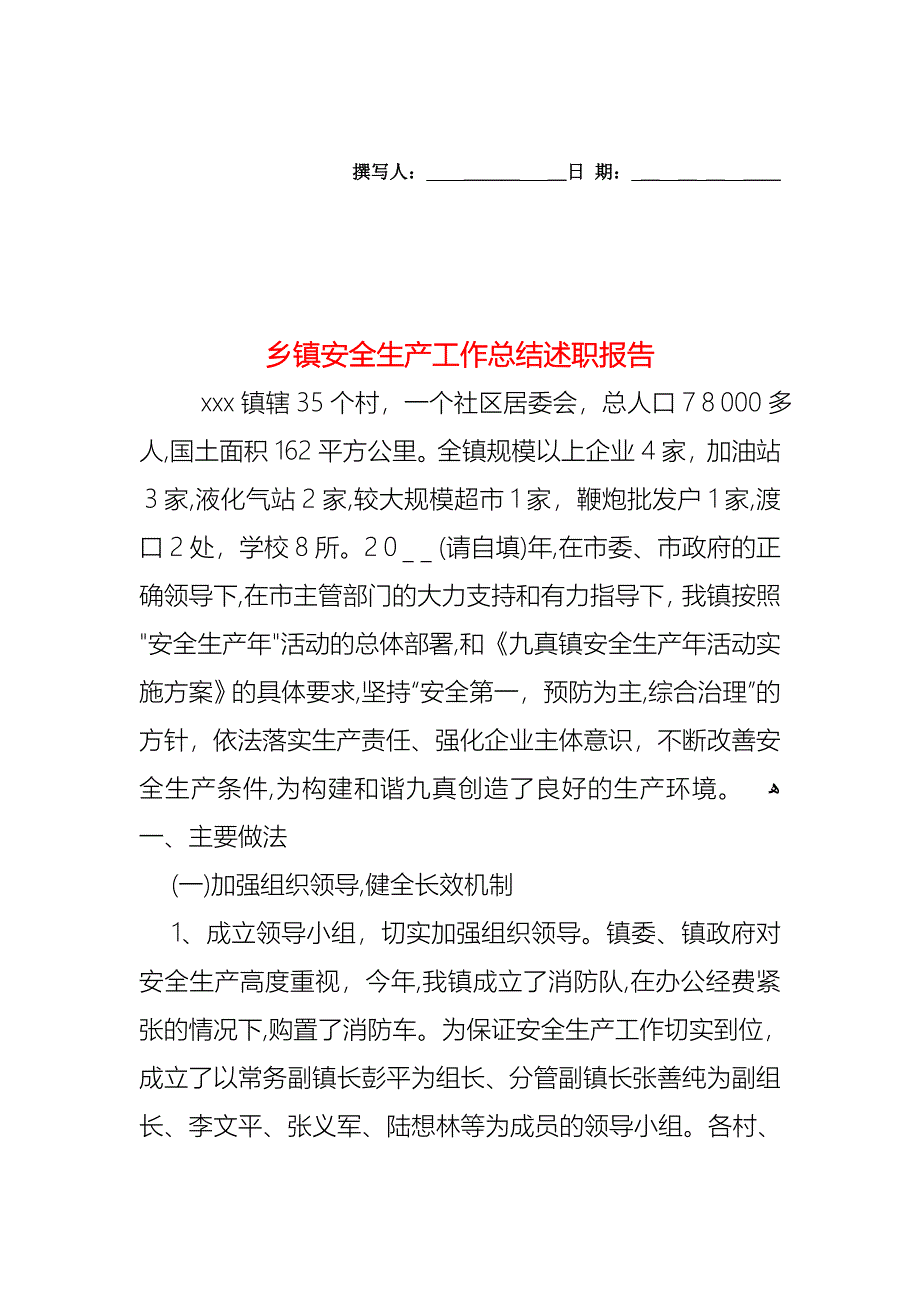 乡镇安全生产工作总结述职报告_第1页