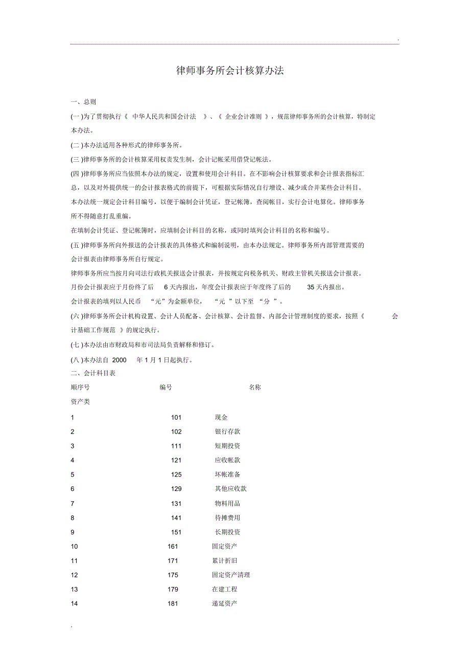 律师事务所会计核算办法_第1页