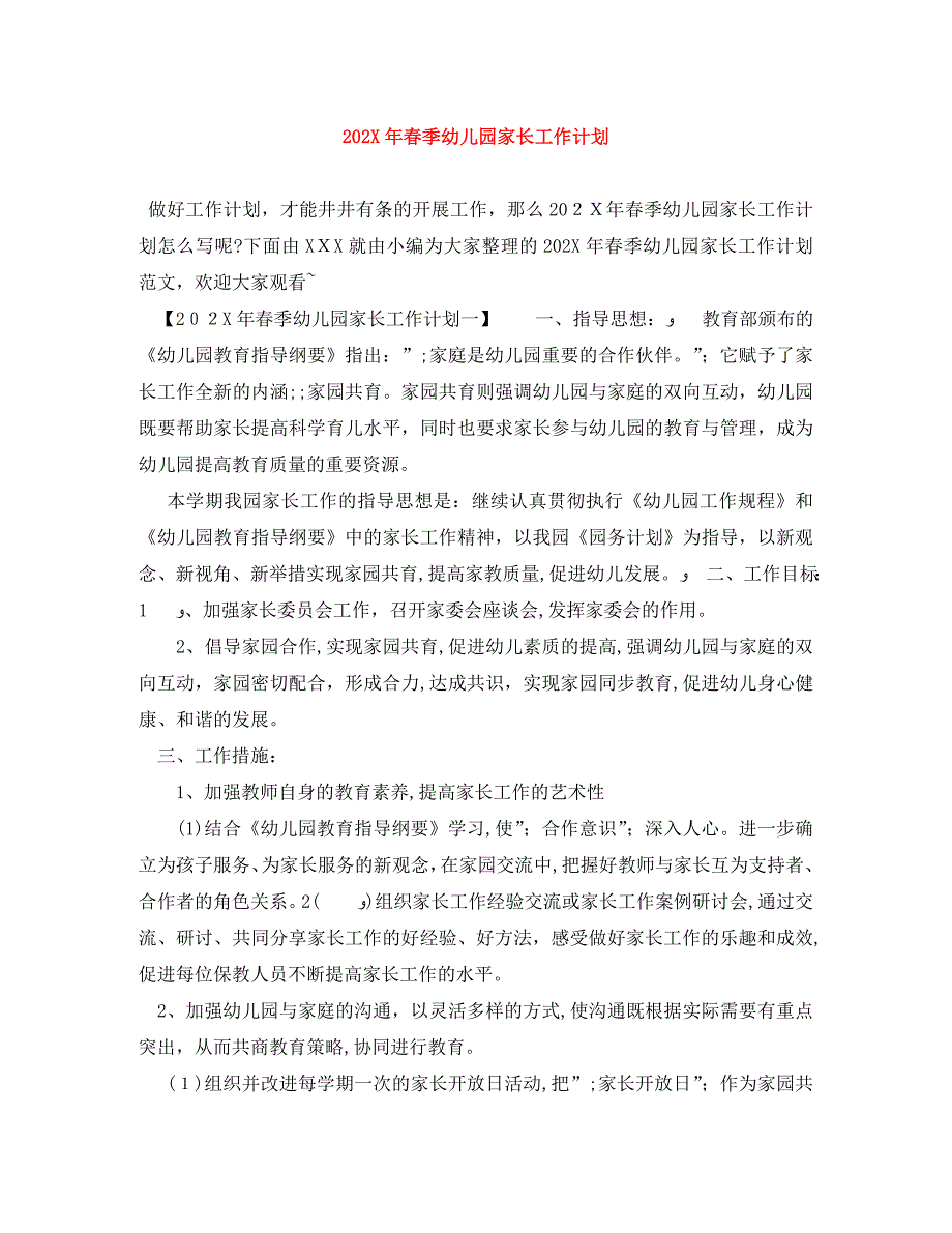 春季幼儿园家长工作计划_第1页