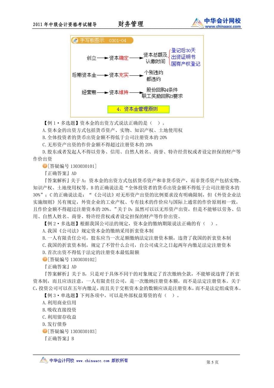 中级会计考试财务管理讲义03强化班_第5页