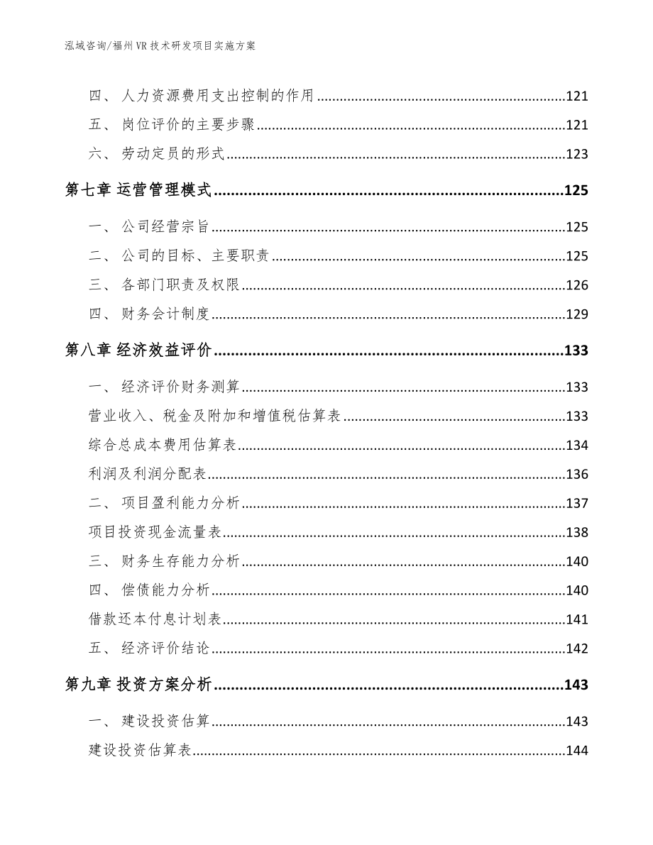 福州VR技术研发项目实施方案（模板范文）_第3页