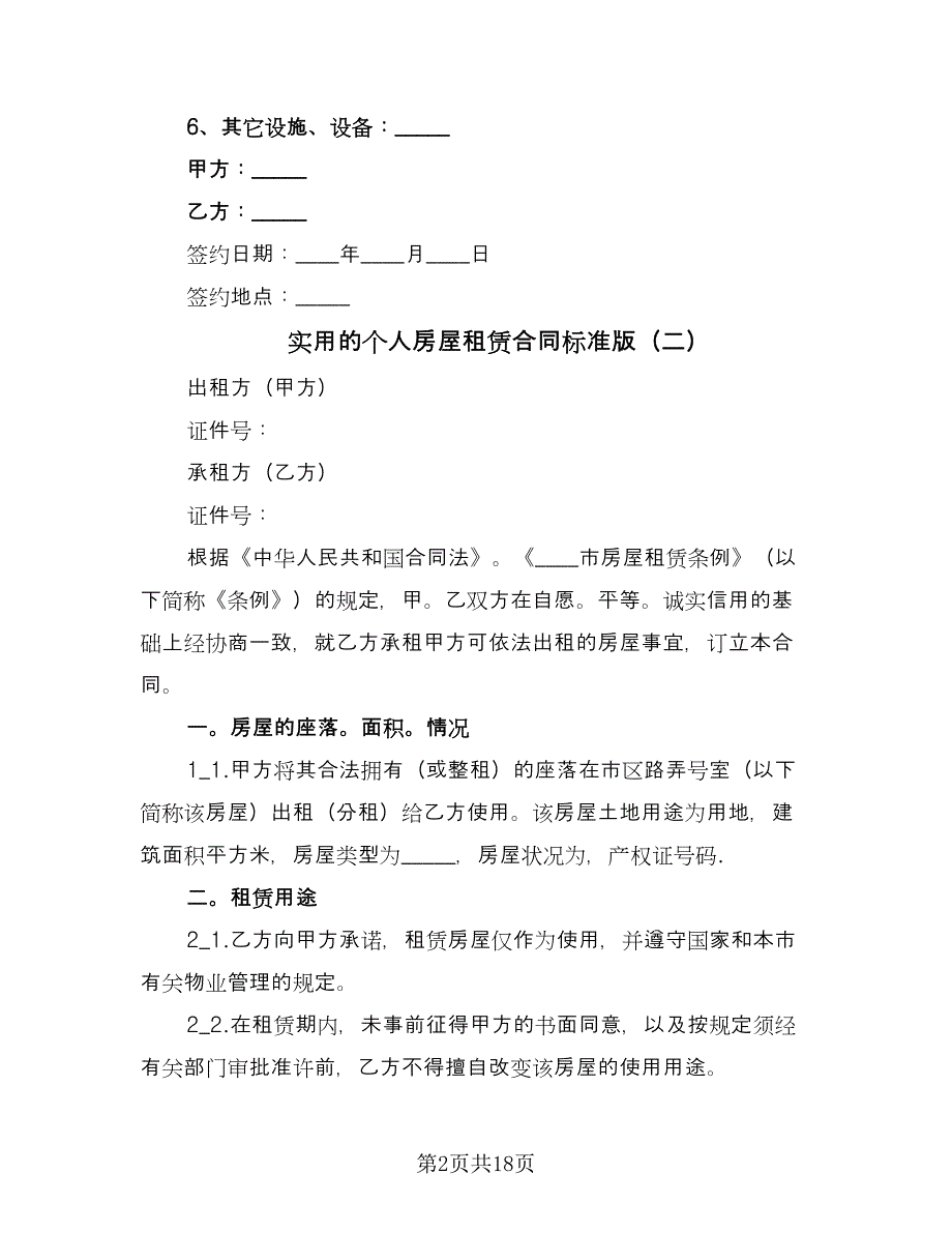 实用的个人房屋租赁合同标准版（7篇）_第2页