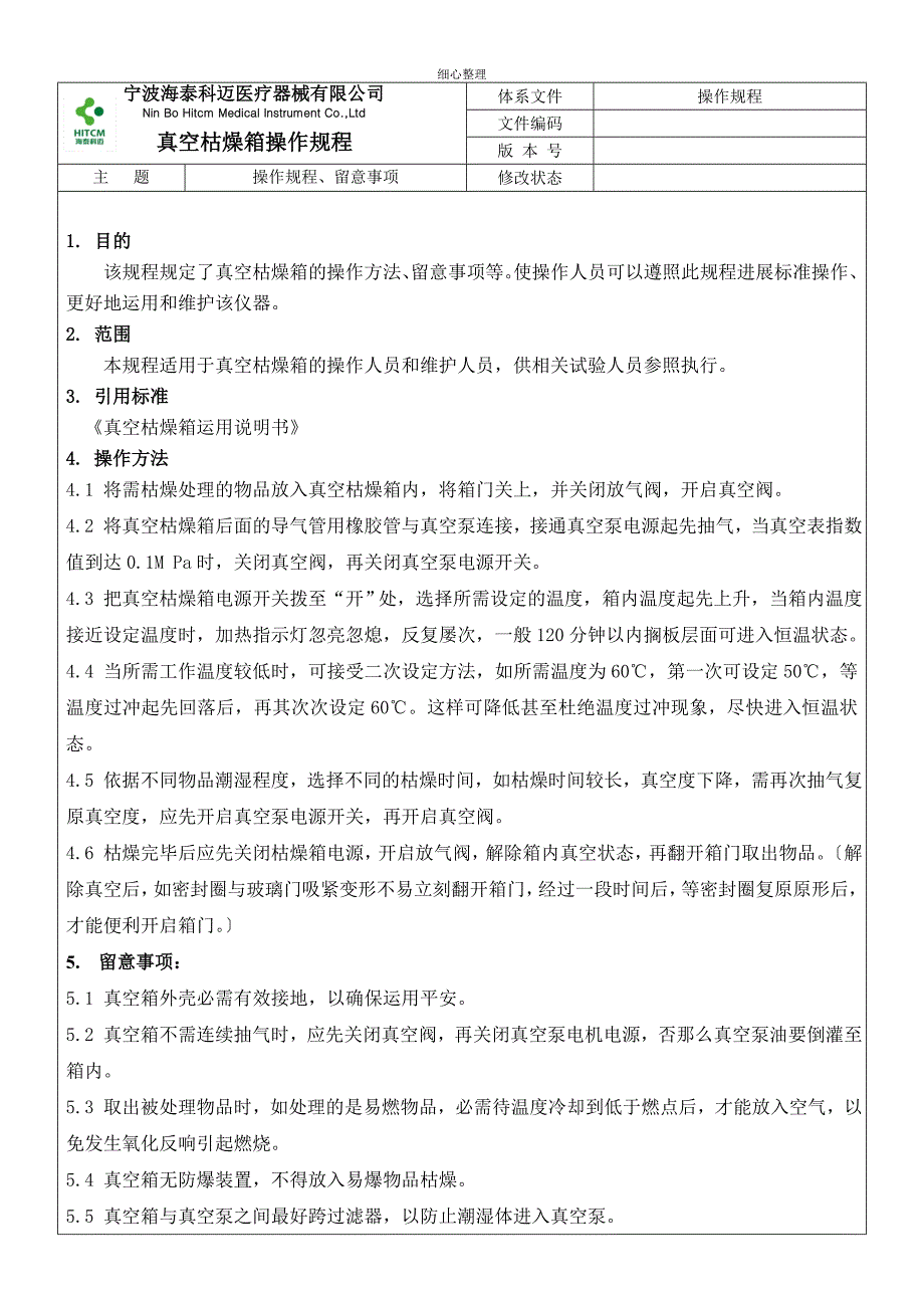 真空干燥箱操作规程_第1页