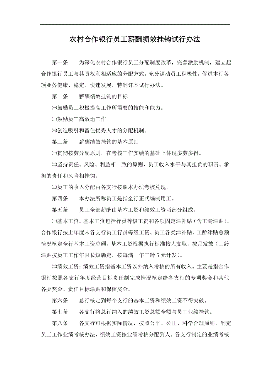 2743338820农村合作银行员工薪酬绩效挂钩试行办法_第1页