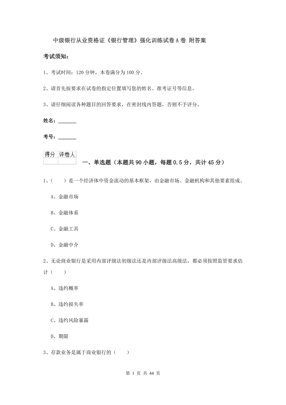 中级银行从业资格证《银行管理》强化训练试卷A卷 附答案.doc_第1页