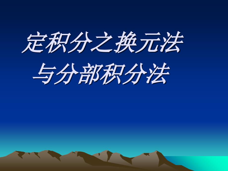 定积分的换元法与分部积分法_第1页