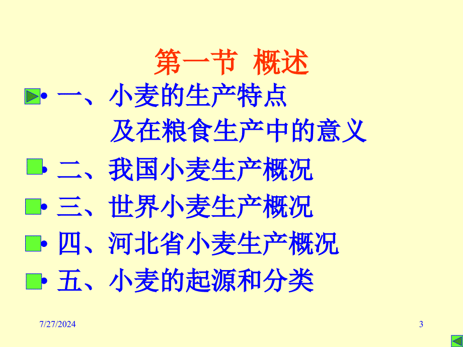 作物栽培学第二章小麦栽培_第3页