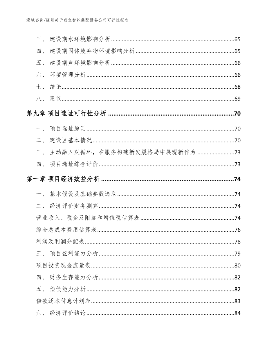 随州关于成立智能装配设备公司可行性报告范文参考_第4页