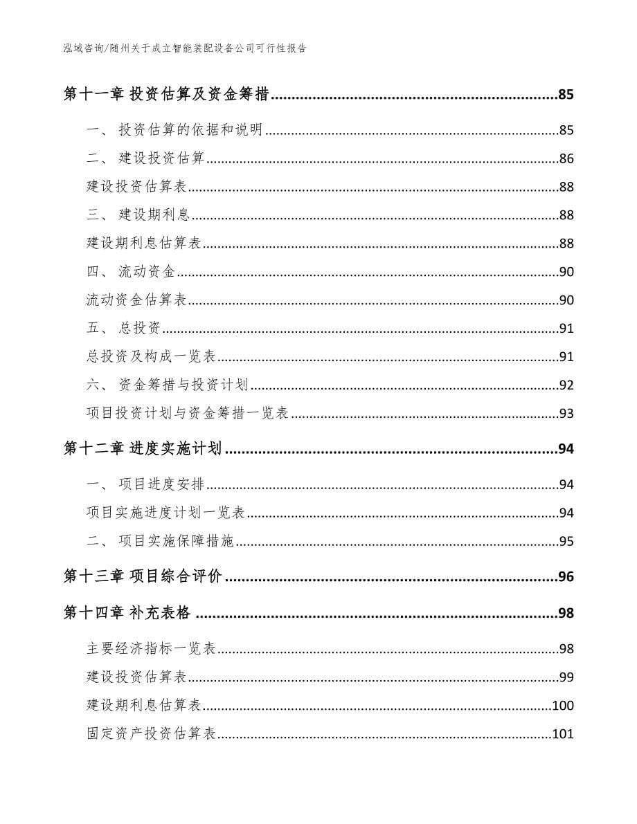 随州关于成立智能装配设备公司可行性报告范文参考_第5页