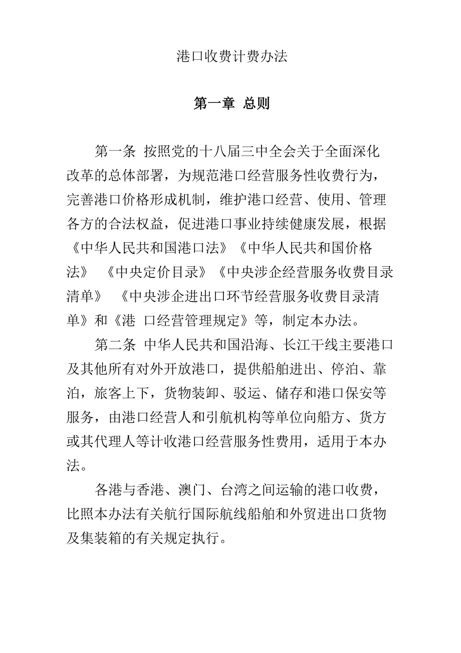 港口收费计费办法_第1页