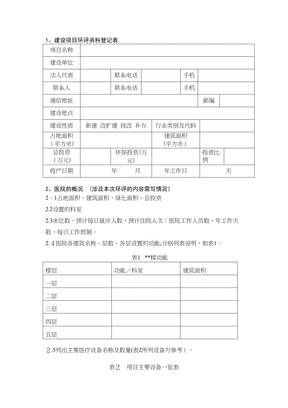 医院环评资料收集清单_第1页