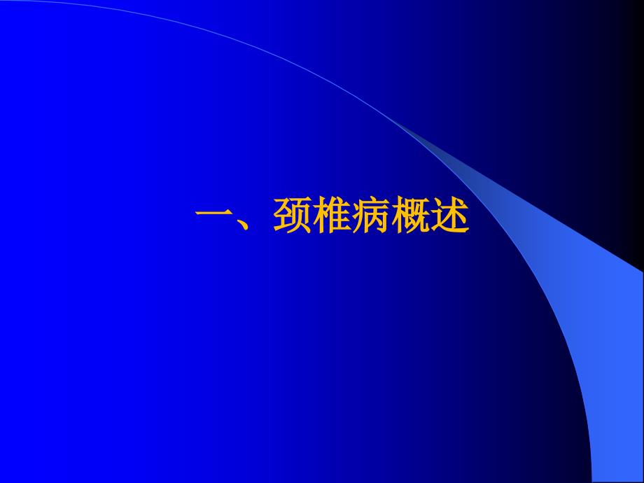 颈椎病的治疗与预防幻灯片_第3页