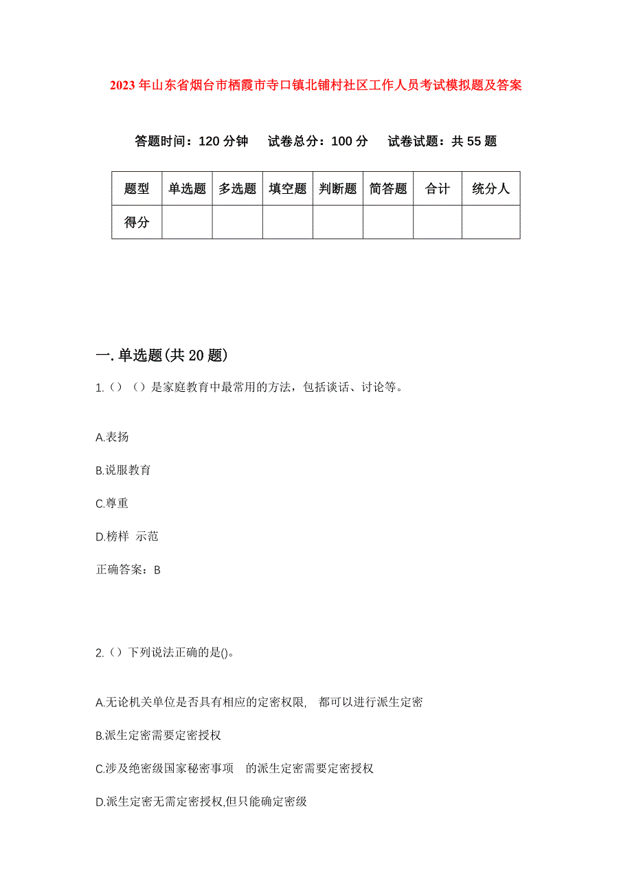 2023年山东省烟台市栖霞市寺口镇北铺村社区工作人员考试模拟题及答案_第1页