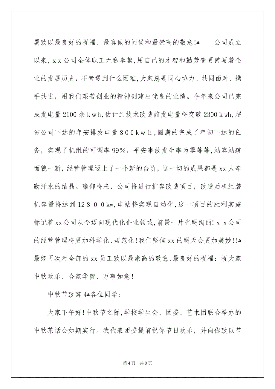 中秋节致辞精选6篇_第4页