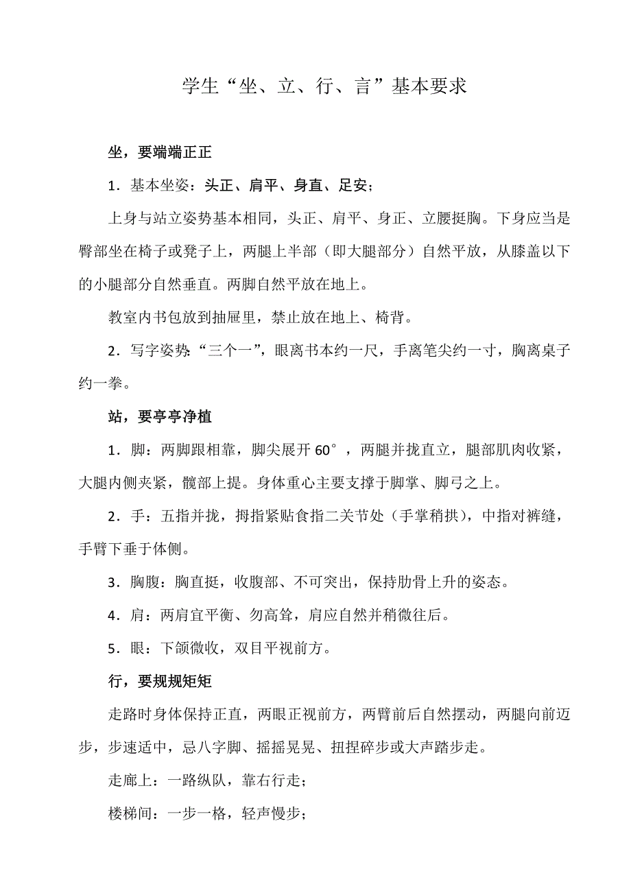 学生坐立行言基本要求_第1页