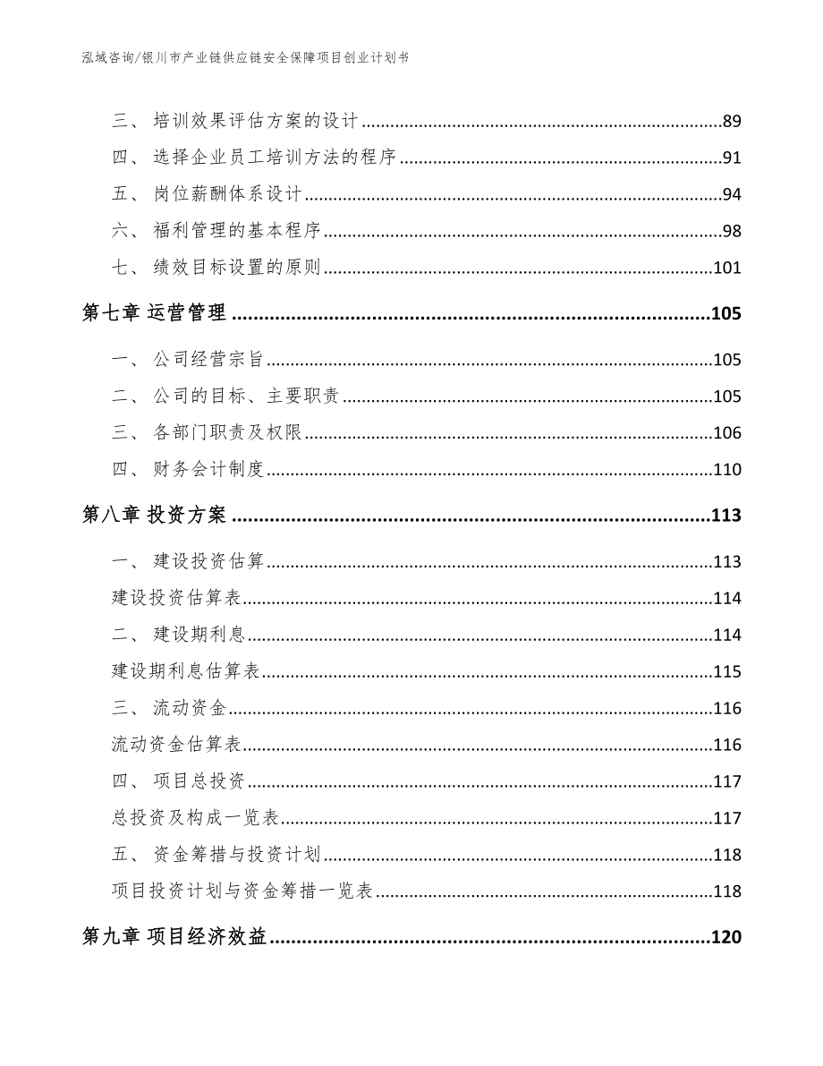 银川市产业链供应链安全保障项目创业计划书参考范文_第4页