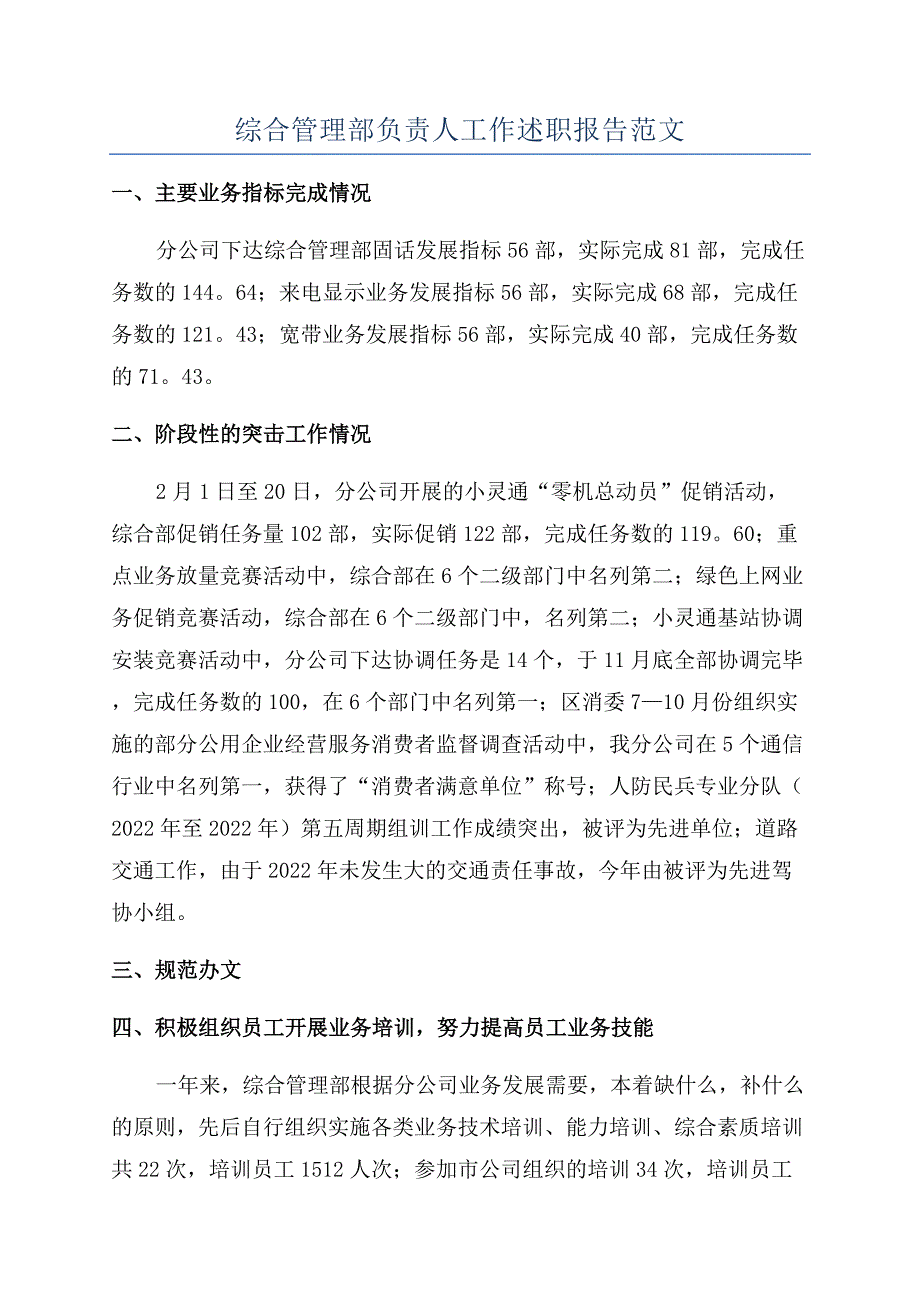 综合管理部负责人工作述职报告范文.docx_第1页