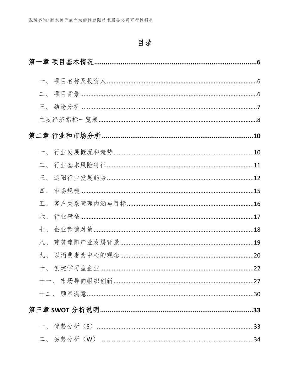 衡水关于成立功能性遮阳技术服务公司可行性报告（范文模板）_第1页