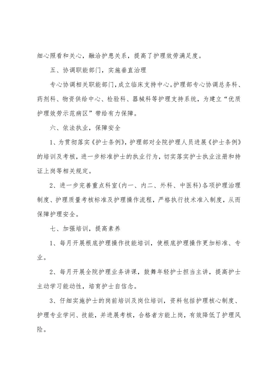 优质护理服务述职报告示例.docx_第4页