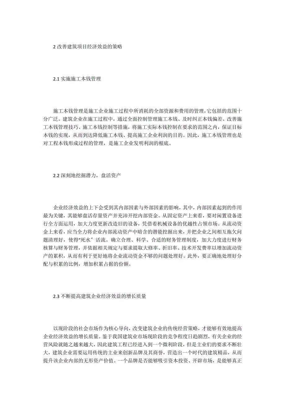 改善建筑工程经济效益的策略.doc_第2页