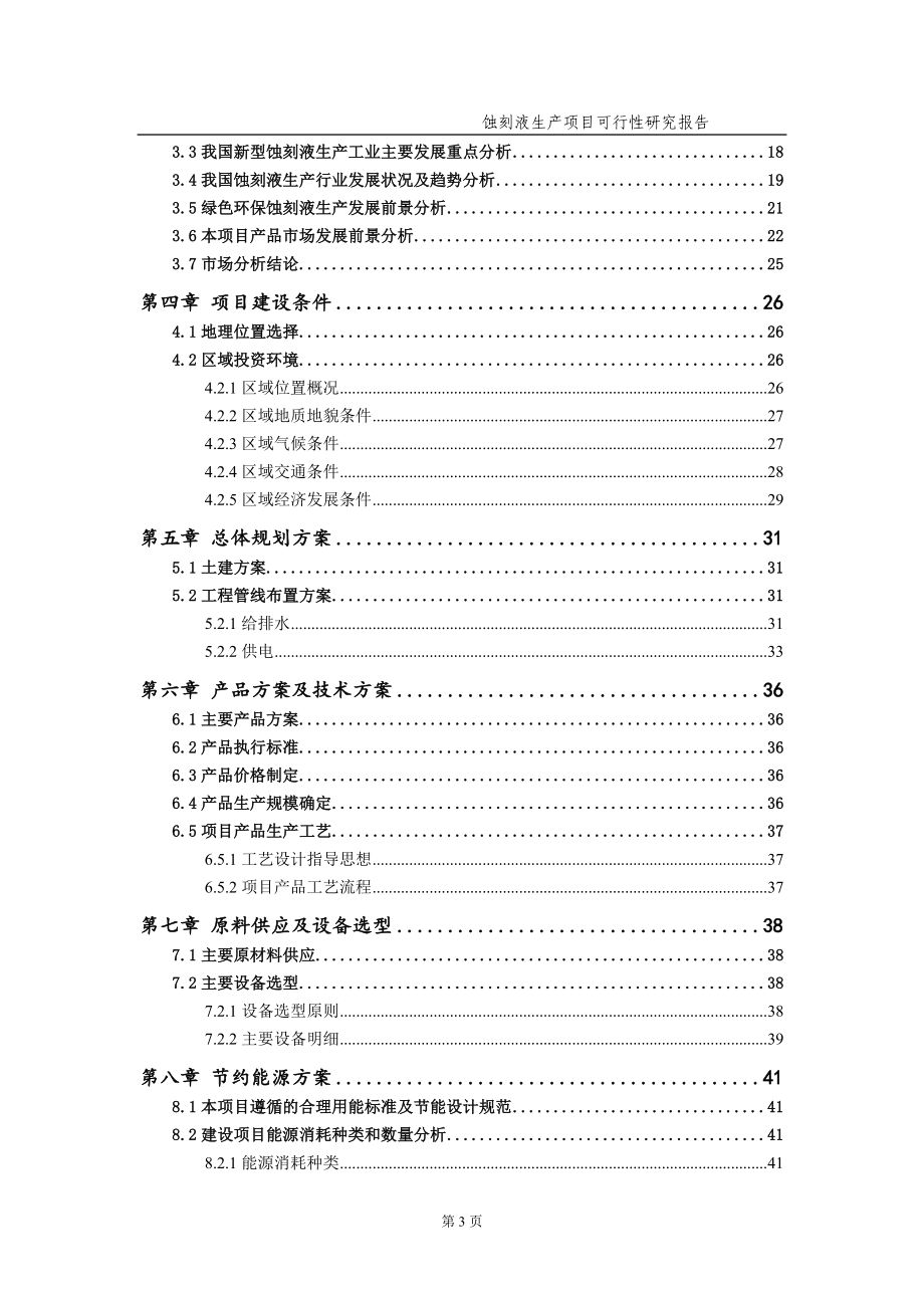 蚀刻液生产项目可行性研究报告[实用备案版本]_第4页