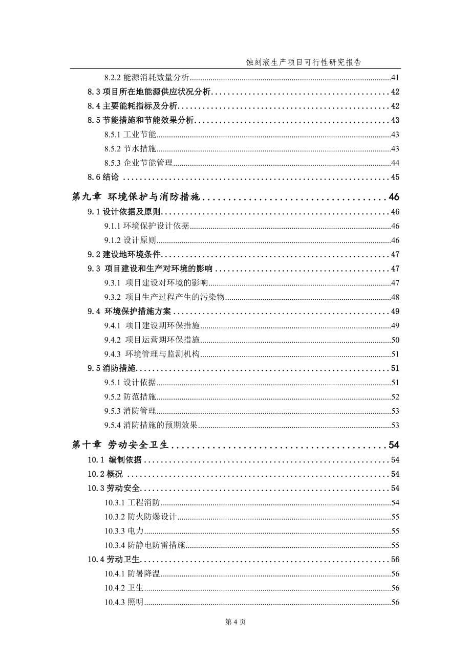 蚀刻液生产项目可行性研究报告[实用备案版本]_第5页