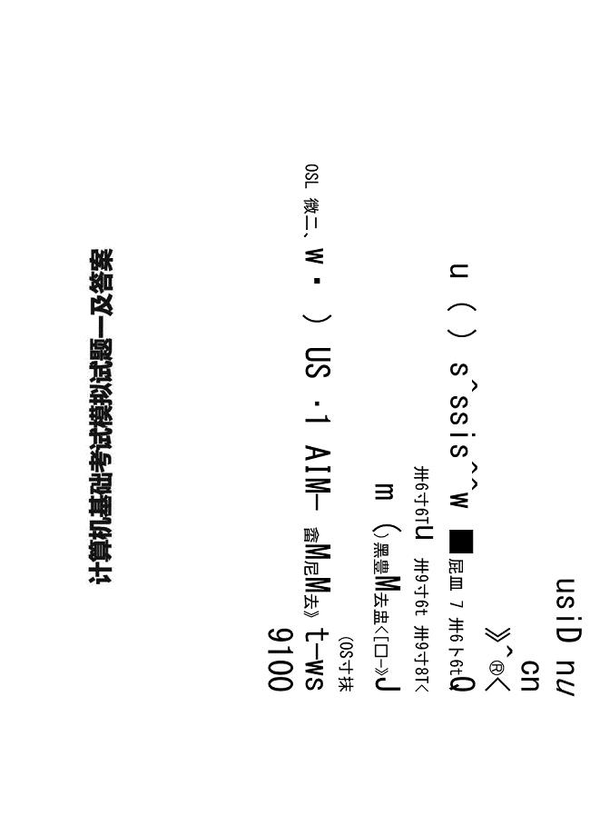 计算机基础考试模拟试题一及答案