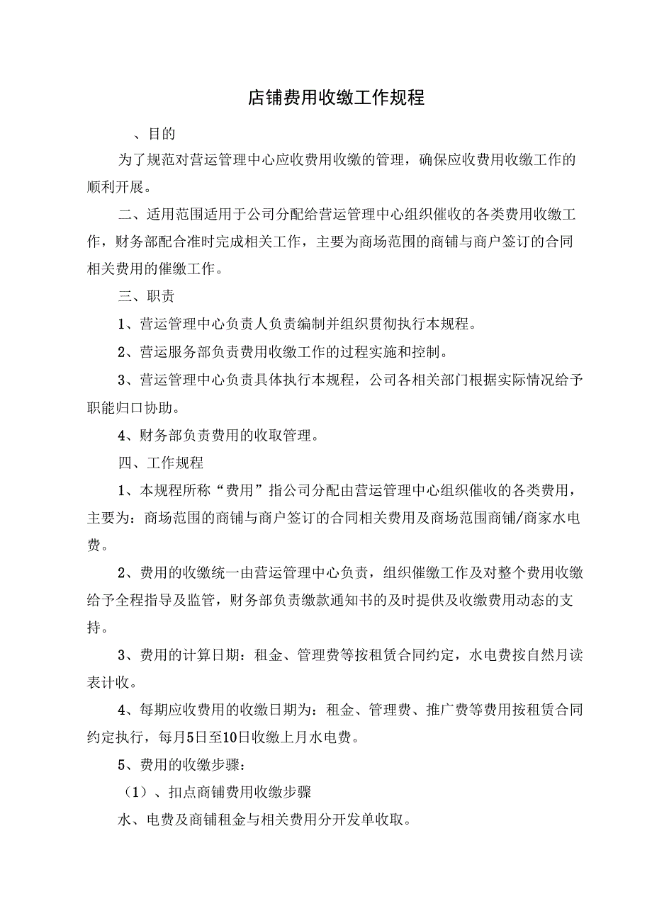 购物中心店铺费用收缴工作规程_第1页