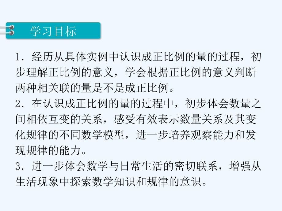 2022年苏教版小学数学六年级下第1单元正比例的意义课件_第2页