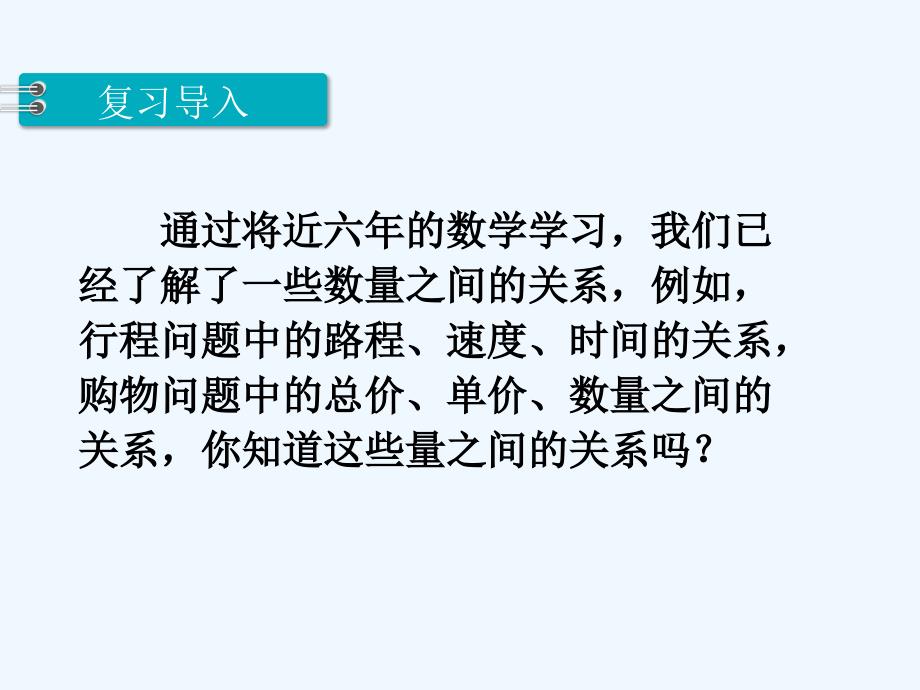 2022年苏教版小学数学六年级下第1单元正比例的意义课件_第3页