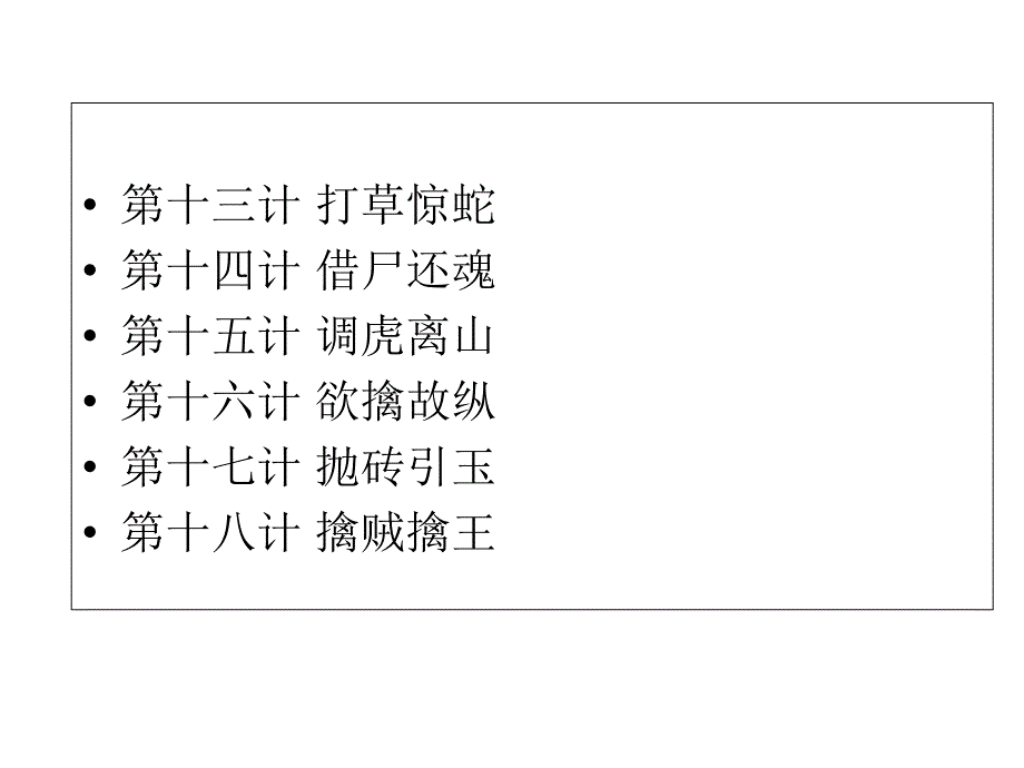 三十六计和成语故事_第3页