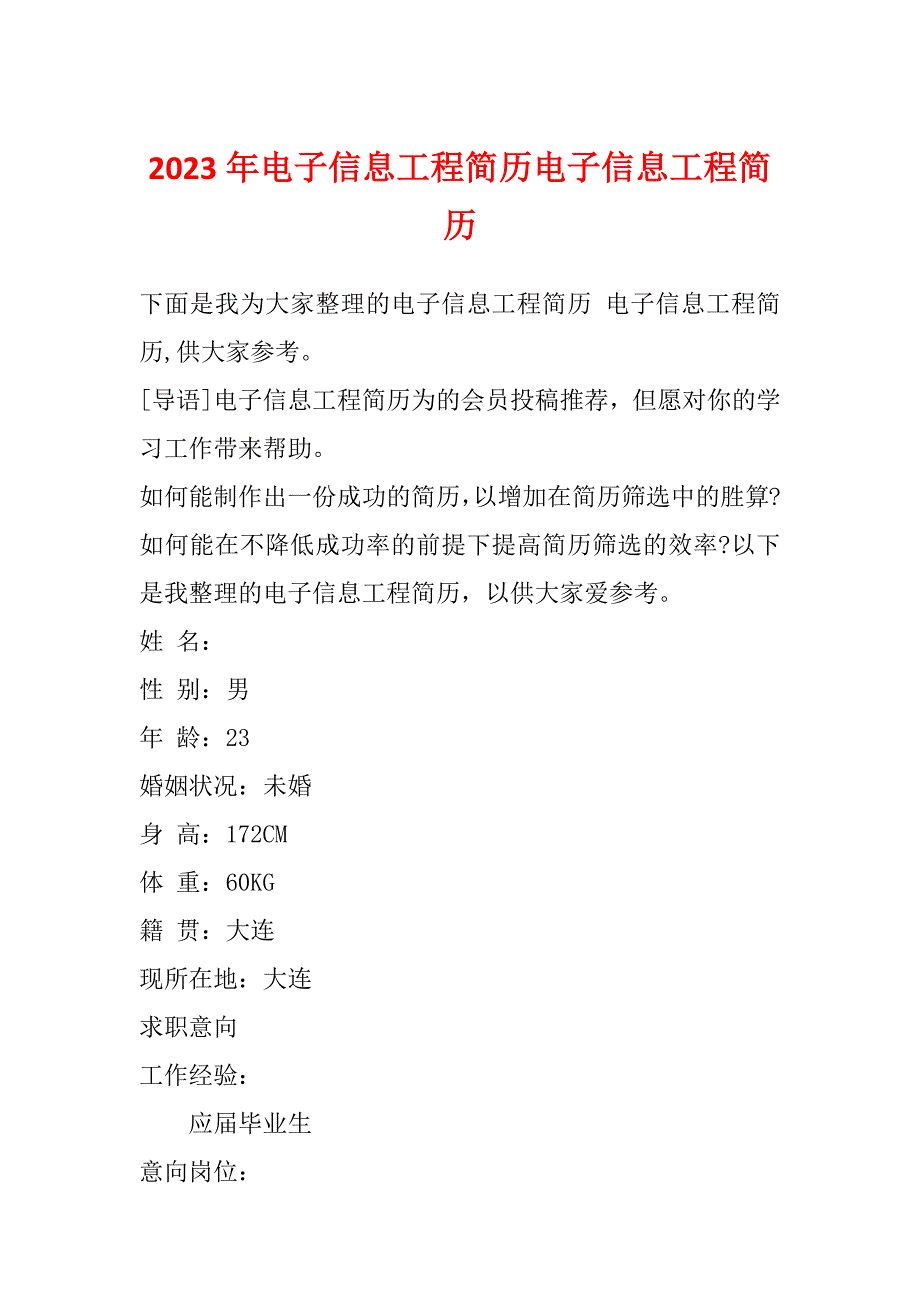 2023年电子信息工程简历电子信息工程简历_第1页