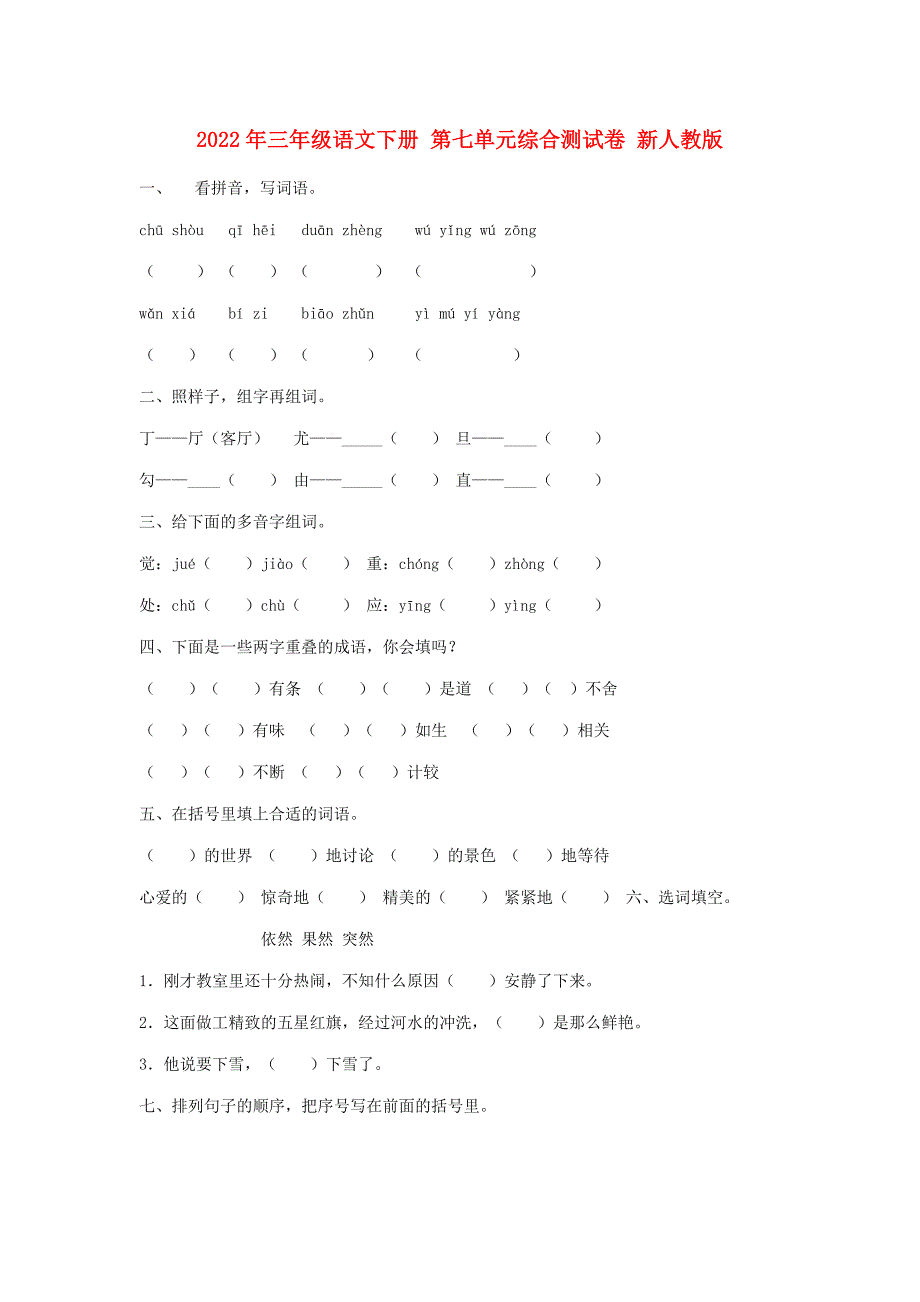 2022年三年级语文下册 第七单元综合测试卷 新人教版_第1页