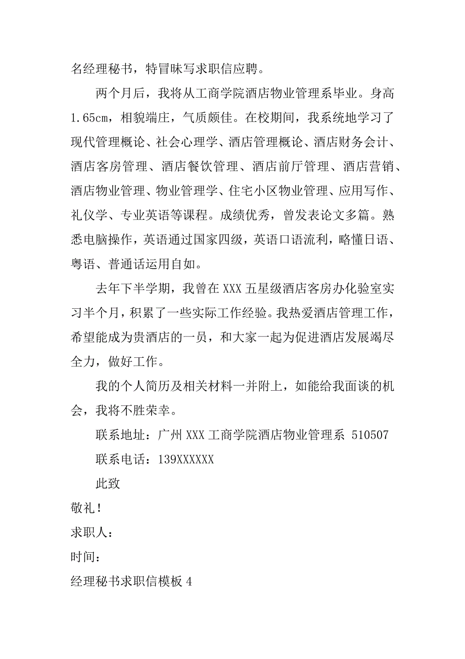 经理秘书求职信模板5篇总经理助理求职信_第4页