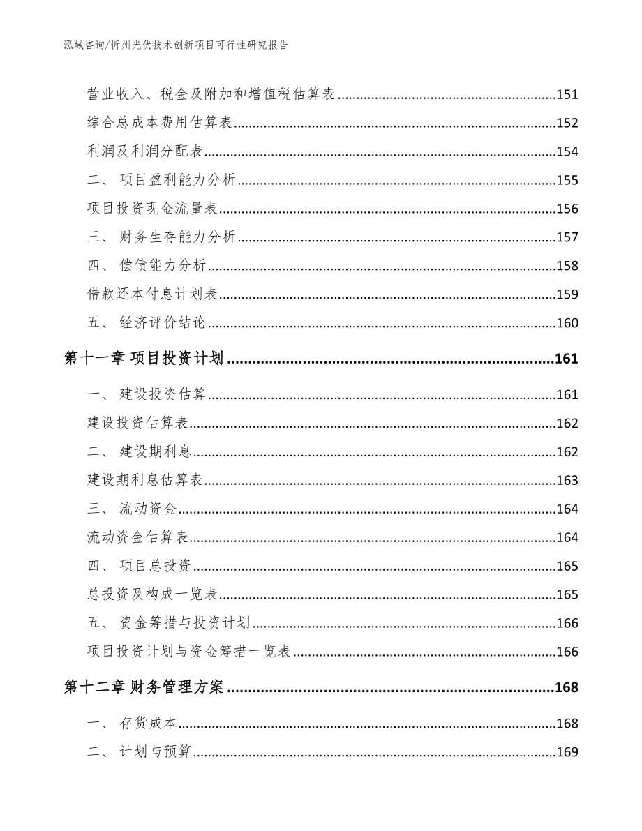 忻州光伏技术创新项目可行性研究报告模板_第5页