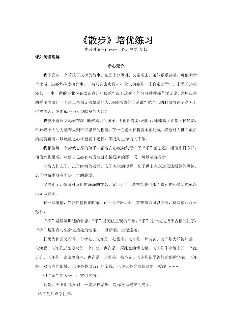 【培优练习】《散步》（语文部编七上）.doc_第1页