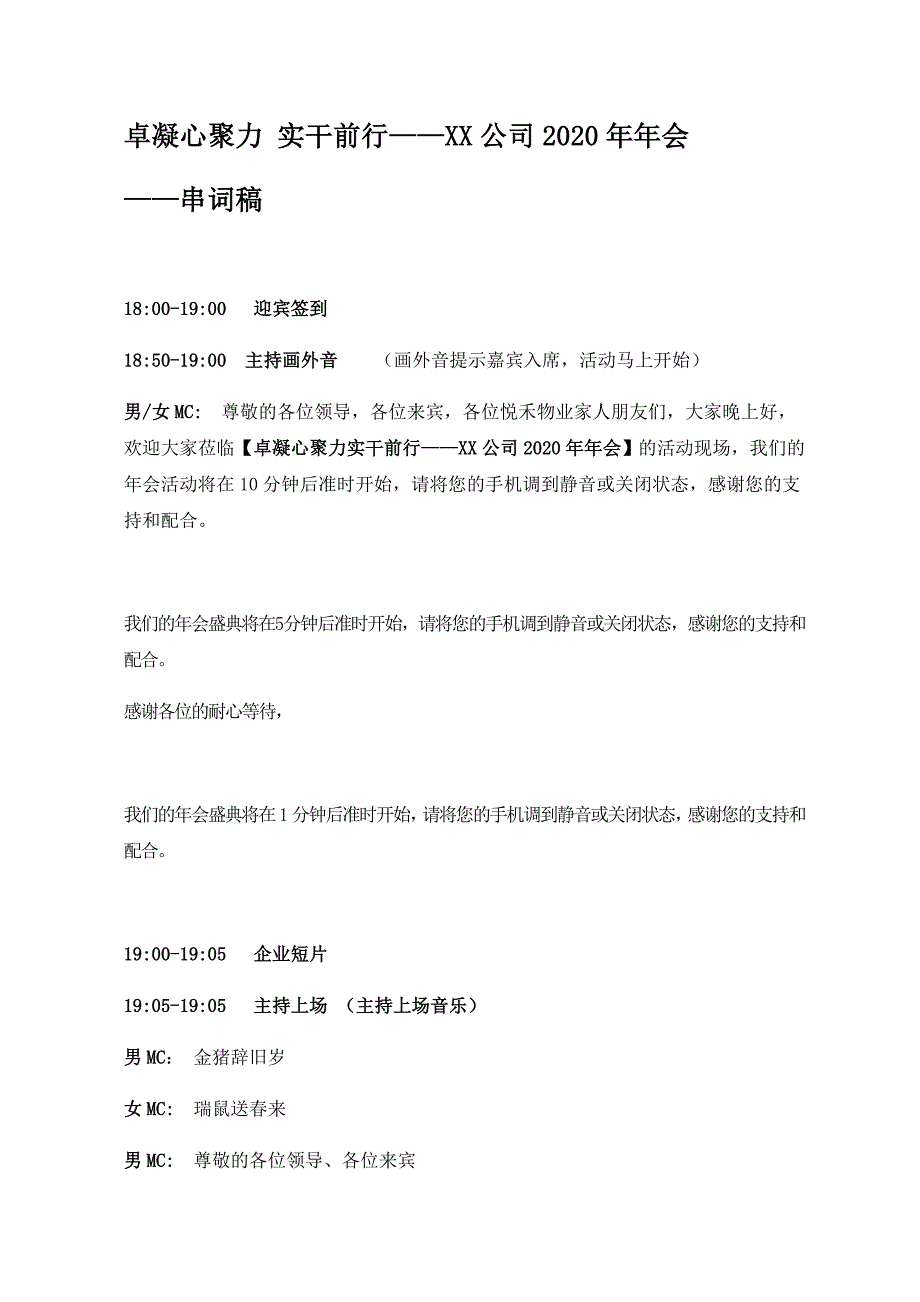 公司企业2020年年会串词稿_第1页