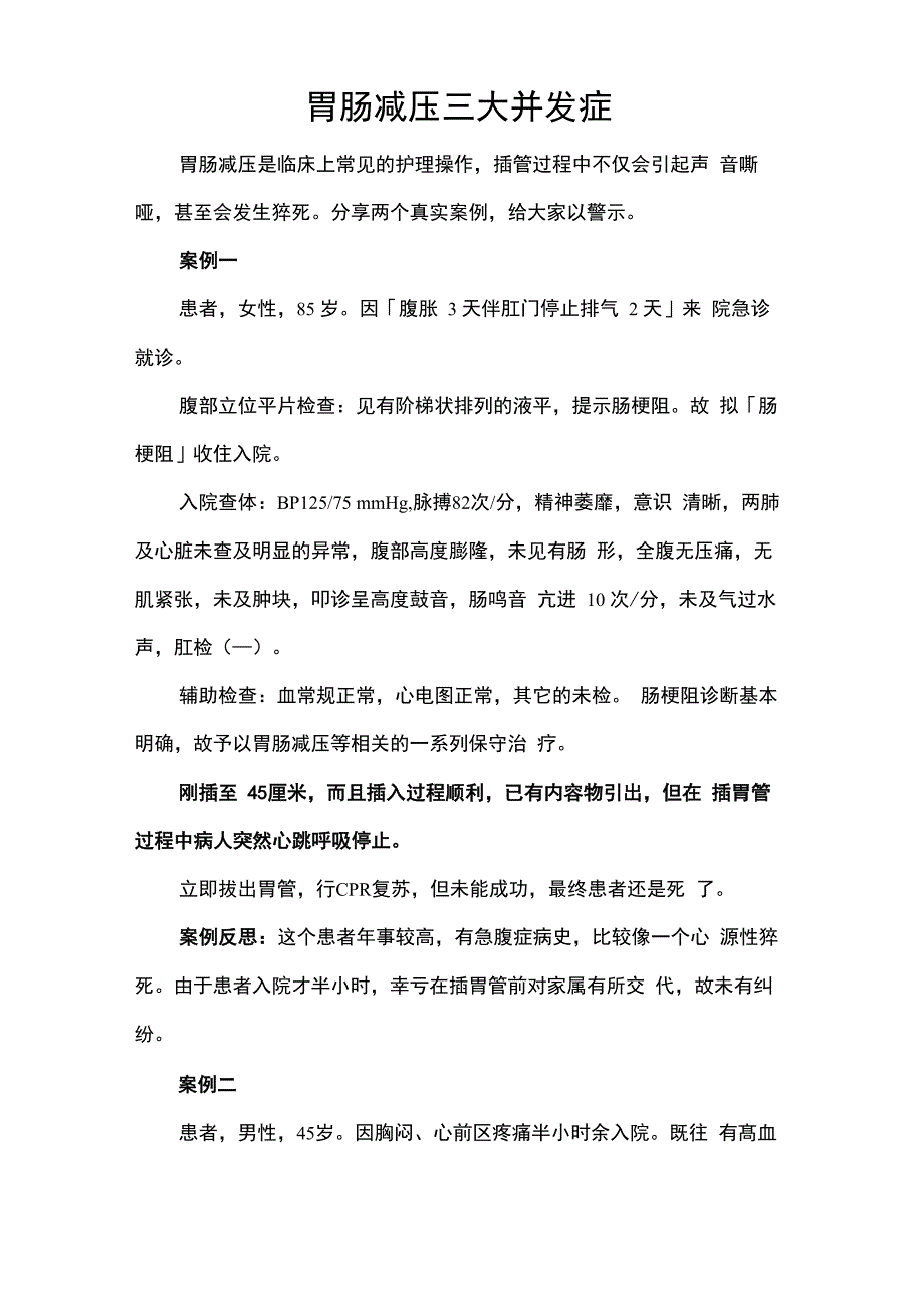 胃肠减压三大并发症_第1页