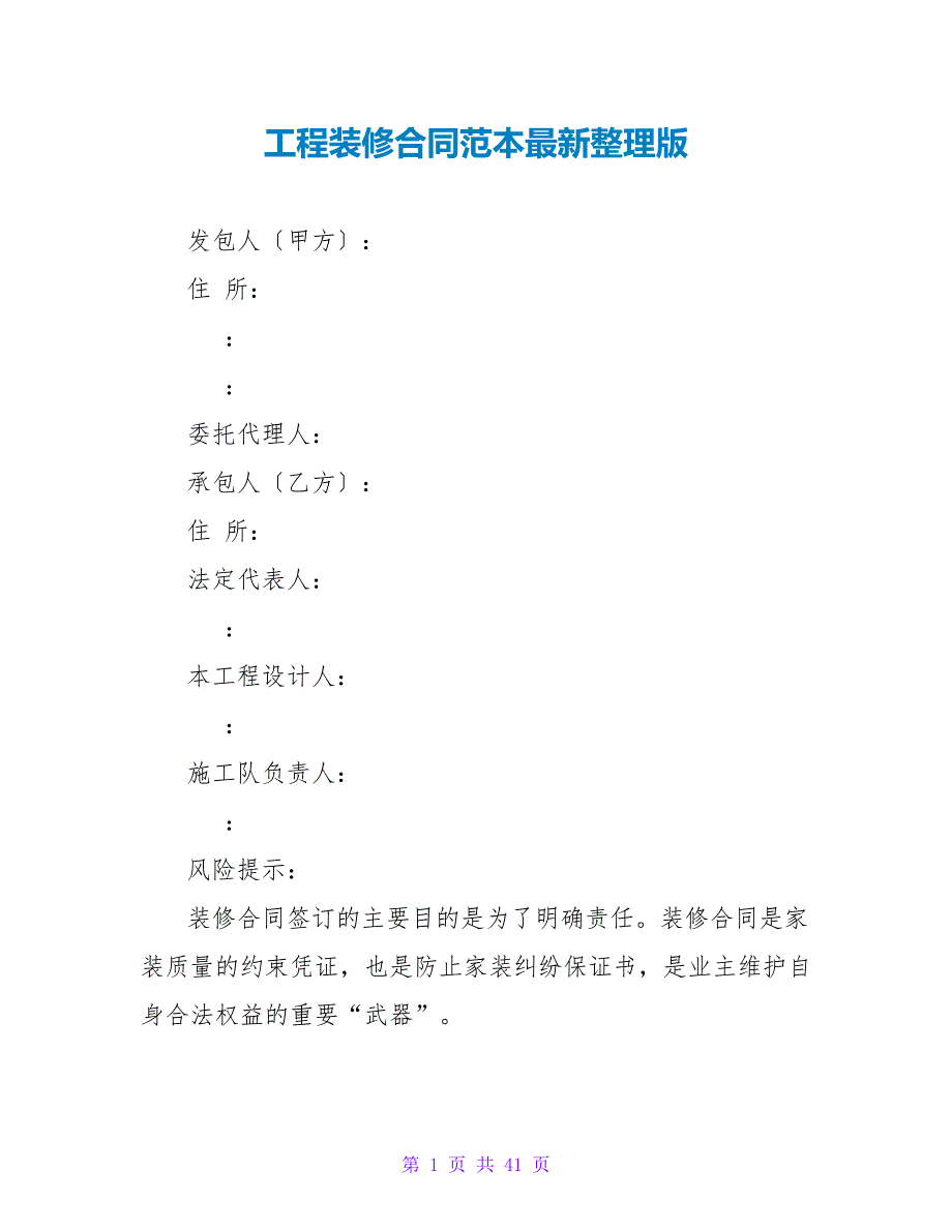 工程装修合同范本最新整理版.doc_第1页