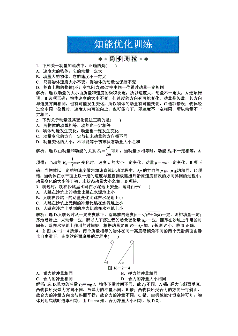 第16章第二节知能优化训练.doc_第1页