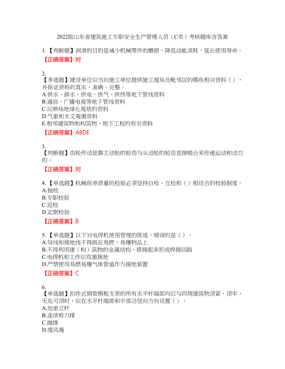 2022版山东省建筑施工专职安全生产管理人员（C类）考核题库5含答案_第1页