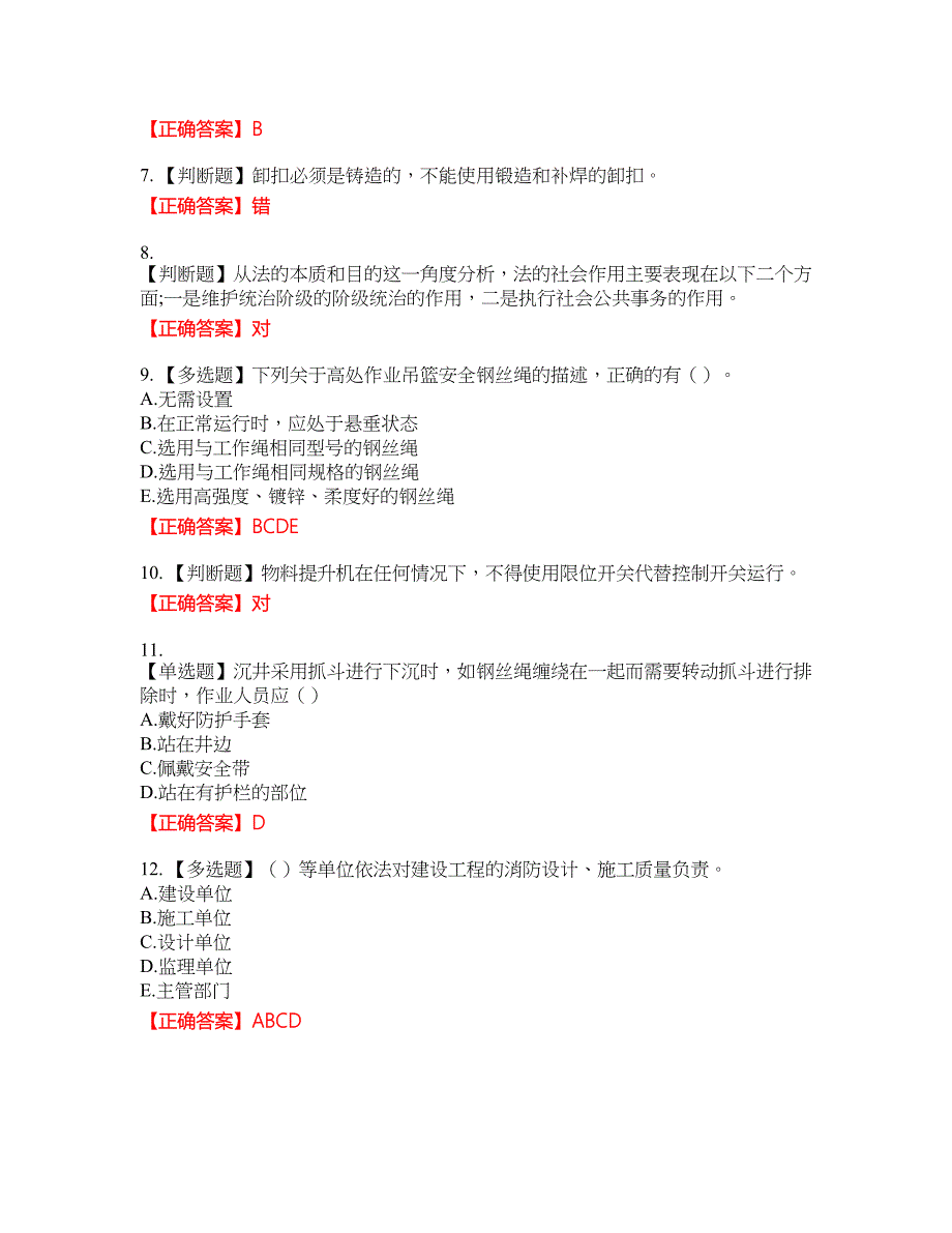 2022版山东省建筑施工专职安全生产管理人员（C类）考核题库5含答案_第2页