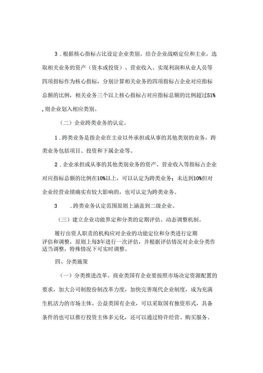 属国有企业分类管理的实施方案最新_第3页