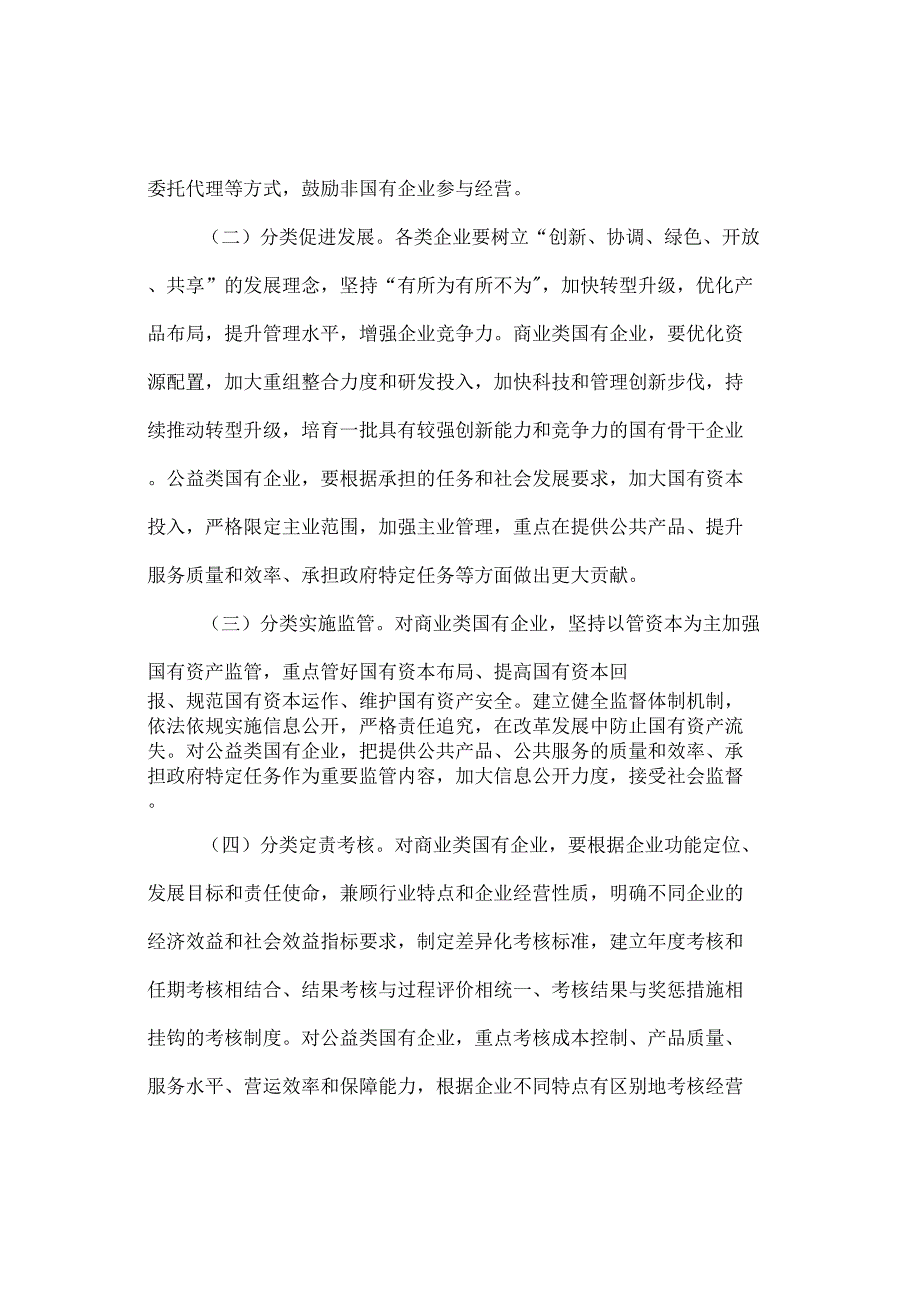 属国有企业分类管理的实施方案最新_第4页