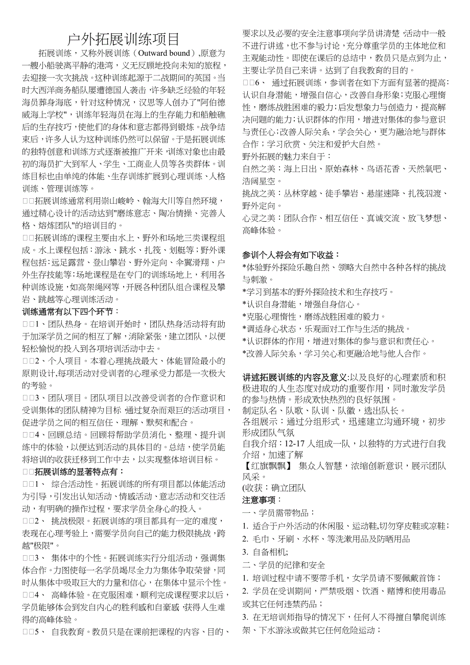 精品专题资料20222023年收藏户外拓展训练项目介绍相关内容活动种类_第1页